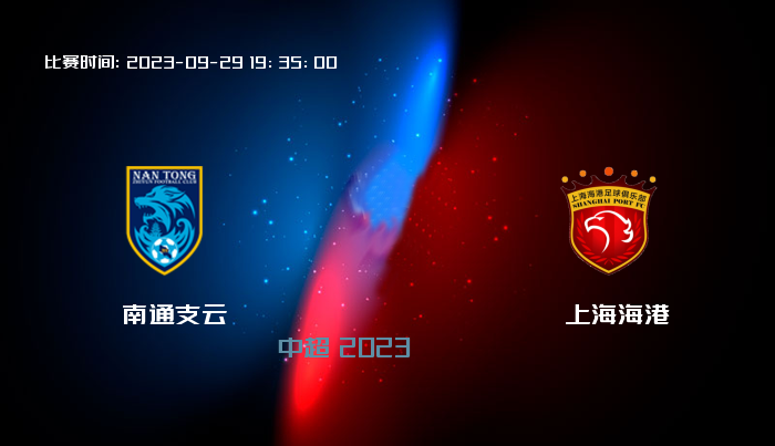 09月29日 中超 南通支云VS上海海港 比赛预测