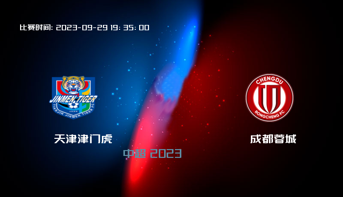 09月29日 中超 天津津门虎VS成都蓉城 比赛预测